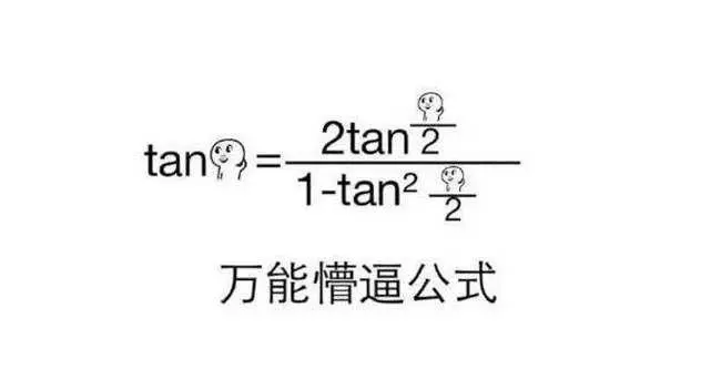 tan90度是什么梗 只有学霸才懂的梗