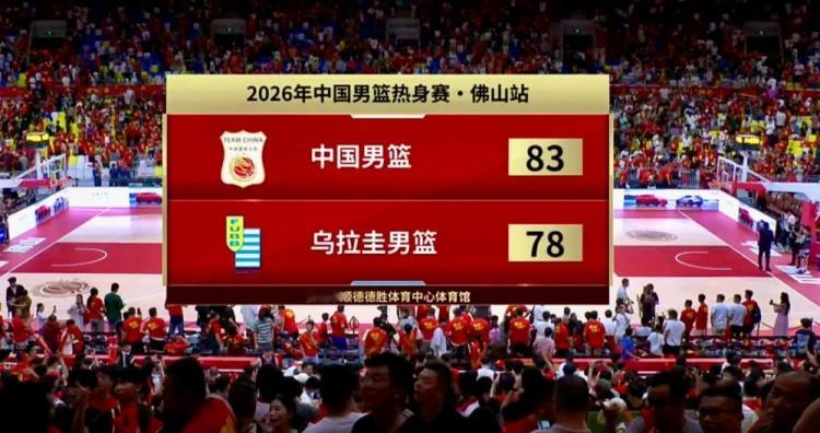拉锯鏖战险过关！中国男篮83‑78战胜乌拉圭，佛山热身赛拿下开门红  ...