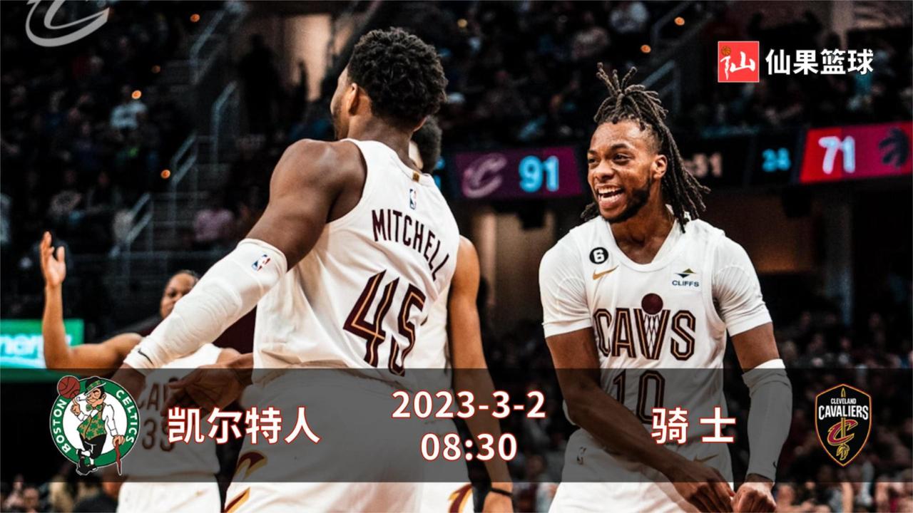 3月2日NBA凯尔特人-骑士：米切尔真香，要三杀绿衫军