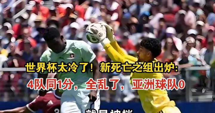 冷门频出！F组两大劲旅同日出局，本届头号死亡之组近乎全军覆没