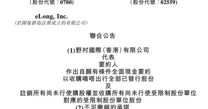 同程旅行拟收购嘀嗒出行 嘀嗒出行五名主要股东签署不可撤销承诺函