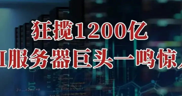 280亿并购，液冷大寡头，杀入AI算力！