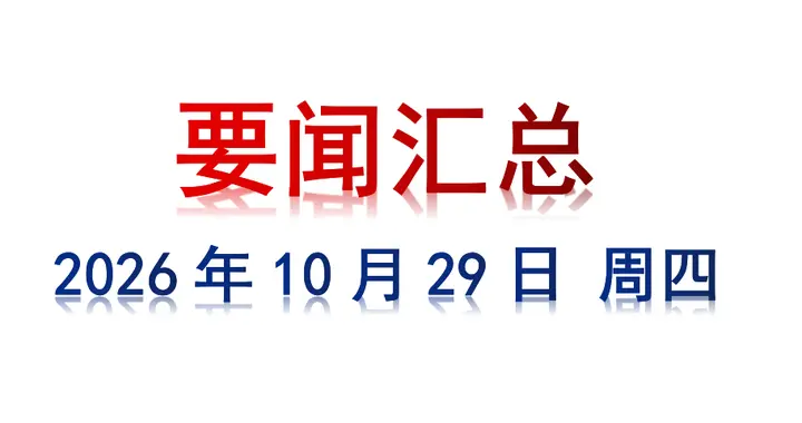 10月29日 周四 要闻汇总