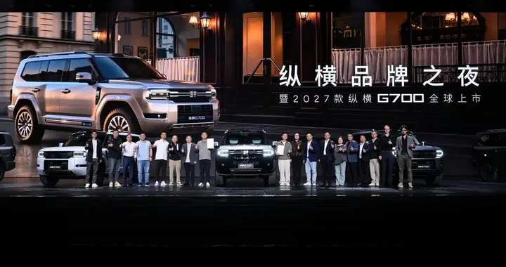 一车两生活，2027 款纵横G700重构全领域豪华越野