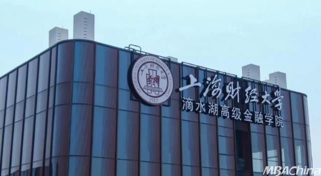 25调剂|上海财经大学滴水湖高级金融学院MBA项目调剂意向填报开启