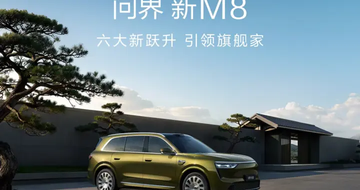 38.98万起，问界新M8开启预售，十五亿研发投入实现六大新跃升