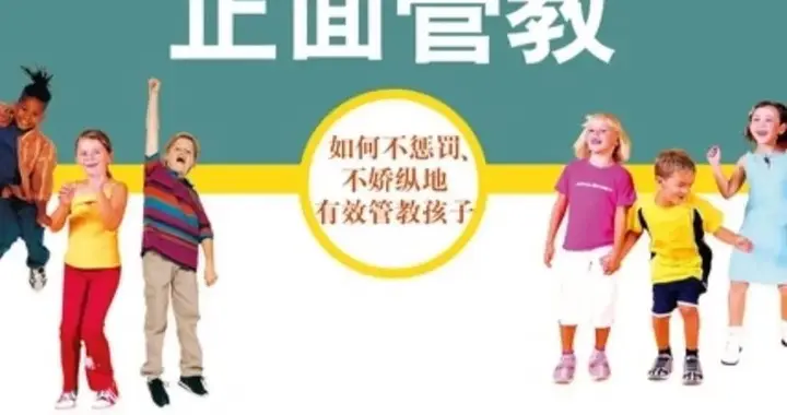 《正面管教》《好妈妈胜过好老师》等育儿理念，都有一些严重问题
