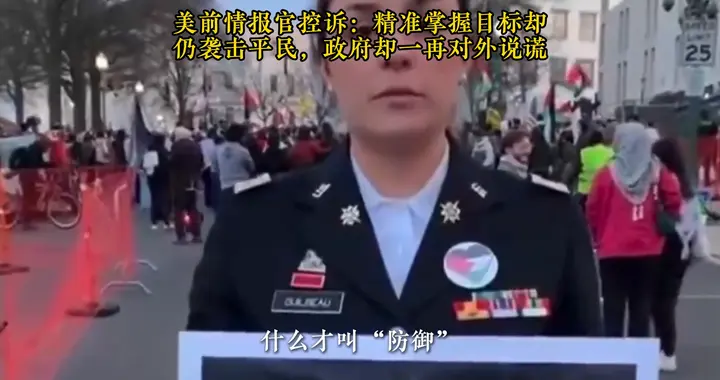 “他们知道孩子在里面还故意轰炸”—美军前情报官员控诉发声