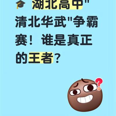 高教拾光台：湖北高中2025年TOP20