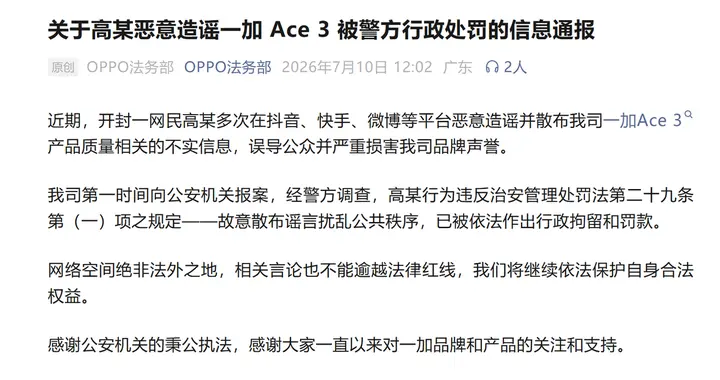 网民为赚流量造谣OPPO 一加 Ace3产品质量问题 处罚结果来了