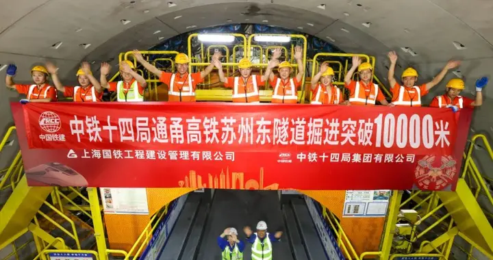 “中国城市高铁第一隧”，突破万米