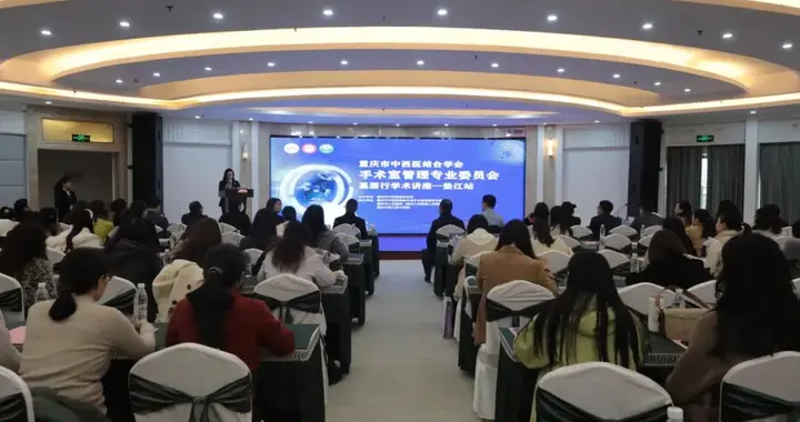 重庆市中西医结合学会手术室管理专委会基层行学术讲座垫江举行