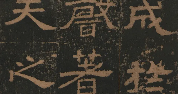 经典隶书碑帖分享：《熹平二年残碑》高清分享