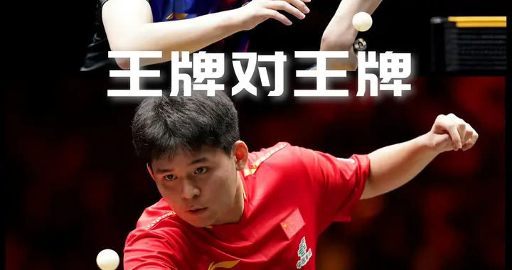 王牌对王牌！王楚钦兼项多，林诗栋兼项也无需多让！