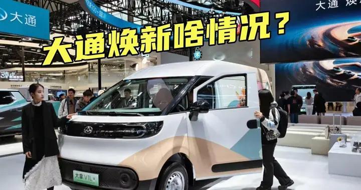 大通：发力新能源大VAN只是冰山一角，要做全球轻商领导者