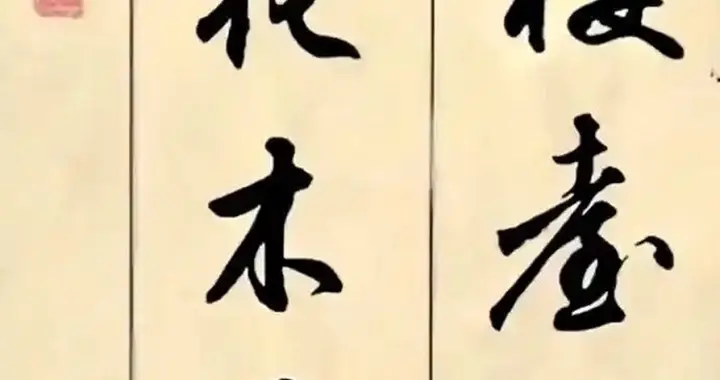 黄安合先生书法楹联欣赏！自然大气，藏巧于拙！