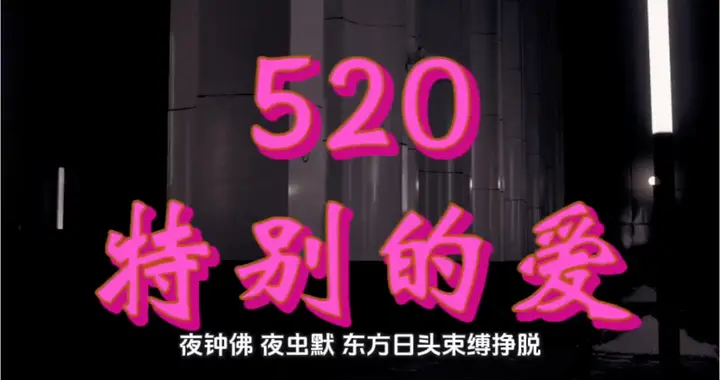 520特别的爱，打破束缚，拥抱自由！