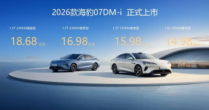 2026款海豹07DM-i：聚焦 “细节优化 + 配置新增”，14.98万起售