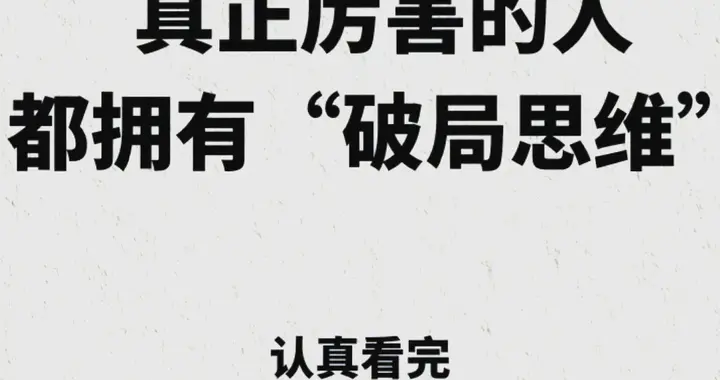 如何在负债逆境中翻身：教你三条反常识的破局智慧