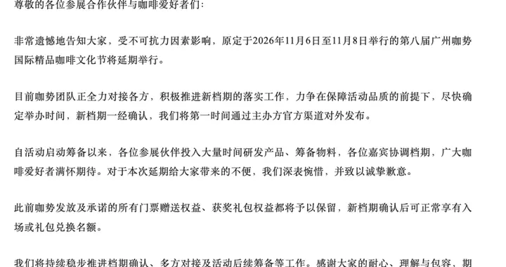 广州一咖啡节将延期
