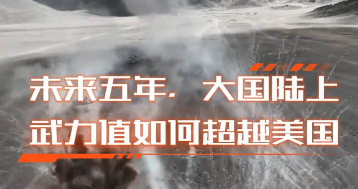 未来五年，大国陆上武力值如何超越美国第五集