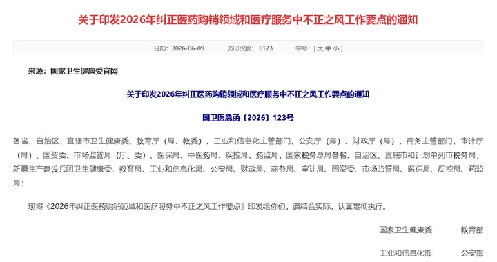 十五五开局第一场反腐行动：14部门联合发文，医药行业迎来新规