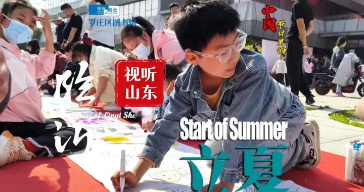 视听山东·临沂丨节日里的中国：立夏