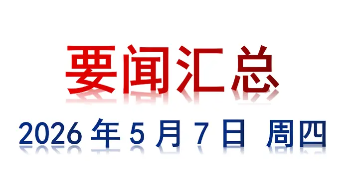 5月7日 周四 要闻汇总
