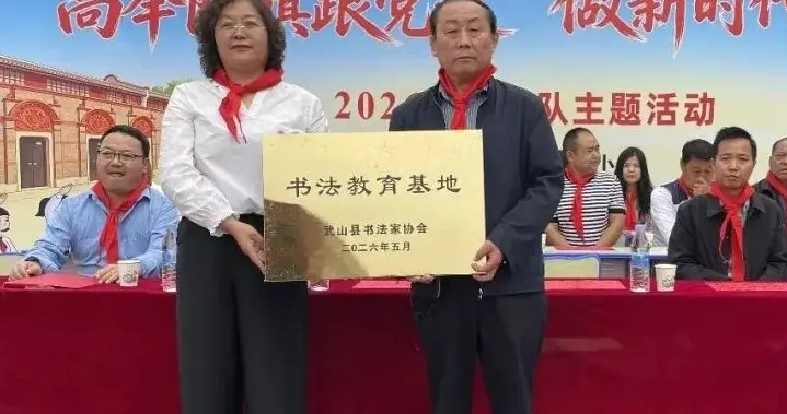 武山县书协重磅落地！洛门三小书法教育基地正式揭牌