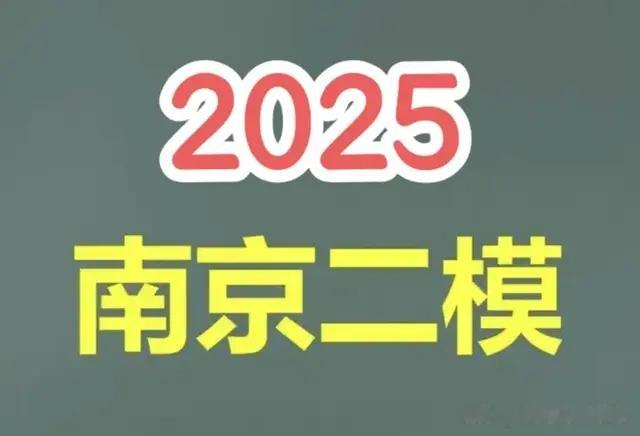 南京市2025届高三二模数学试题与解析