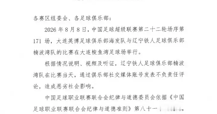 中足联：赛前公开要求换裁判，通报批评+罚款5万！俱乐部连夜致歉