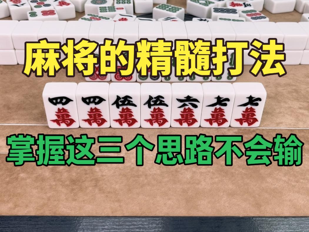 麻将的精髓打法，掌握这三个思路不会输！高手励精图治总结的秘籍