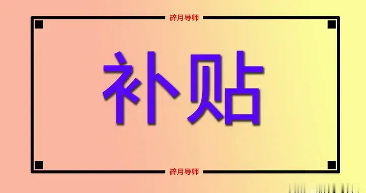 2026年70岁以上退休人员，还有哪些上调优势？能领300元补贴吗？