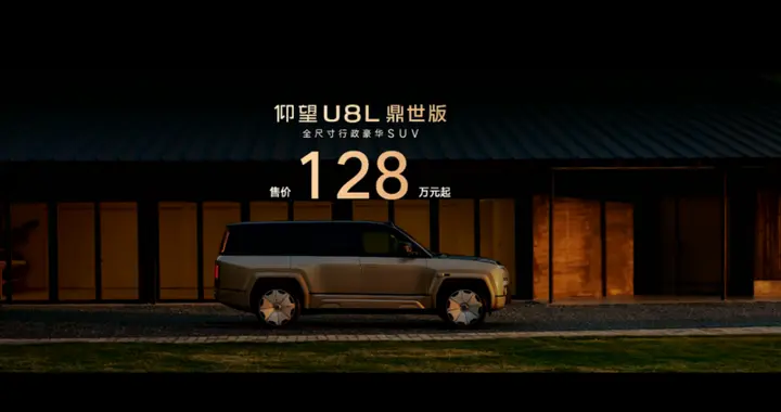 售价128万元起，行政豪华SUV新标杆仰望U8L鼎世版正式上市