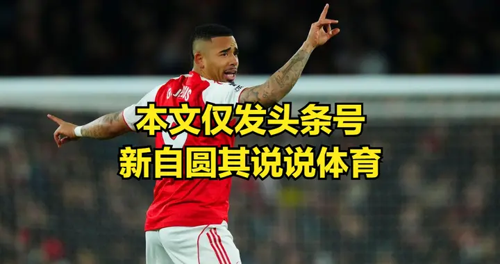 阿森纳提前获得英超半程冠军，这表现和配置，妥妥就是要联赛夺冠