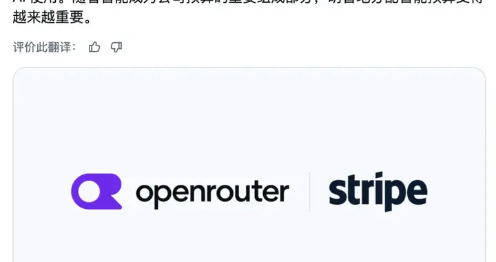 540 亿！Stripe 官宣收购 OpenRouter