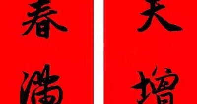 赵孟頫墨韵迎春·2026马年集字楹联精品赏