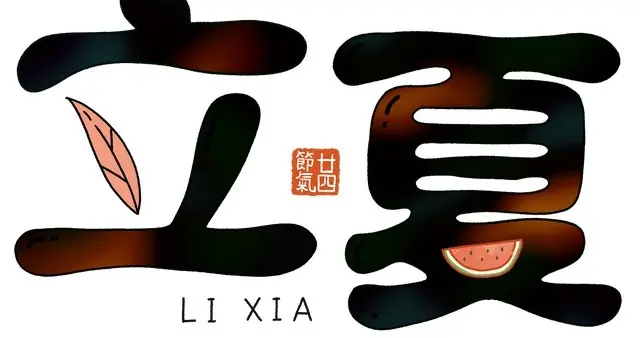 “早立夏，伏里桑拿；晚立夏，伏里添衣”，今年立夏是早是晚