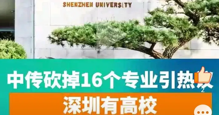 深大一次性停招26个专业！释放什么信号？2026高考生务必避坑