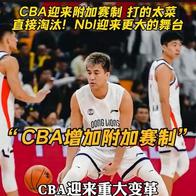 曼巴李：CBA迎来附加赛制打的太菜，直接