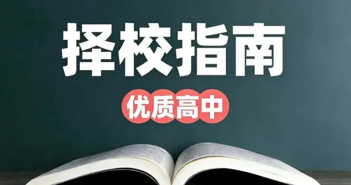 头部高中提前布局！石家庄初三家长如何应对？怎么选才能不踩坑？
