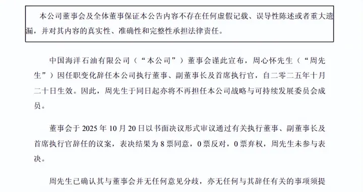 中国海油公告！周心怀正式辞任中国海油副董事长、首席执行官等职