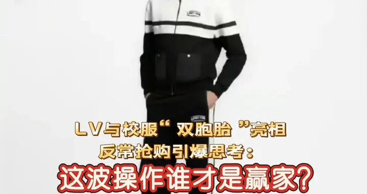 1.6万LV撞衫86元校服