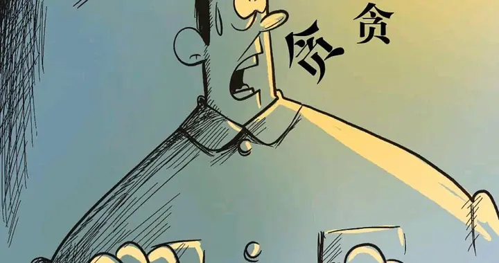 株连九族都难以根治的贪腐顽疾