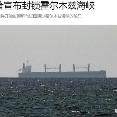 解宇：突发！特朗普称美国将扣留通过霍尔木