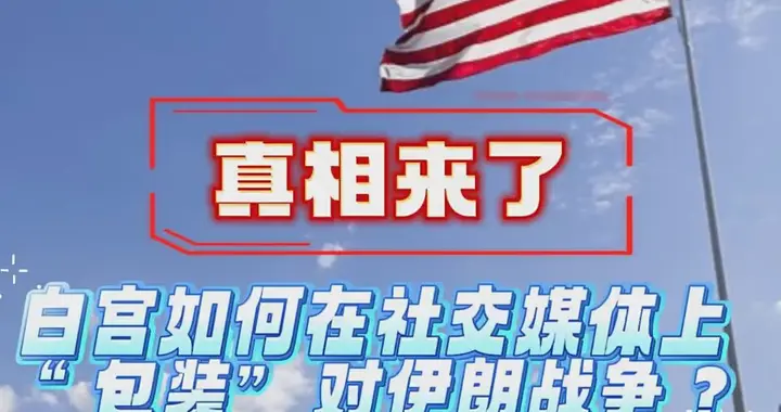 从线下到线上，为何美伊冲突中媒体很重要?白宫如何包装战争？