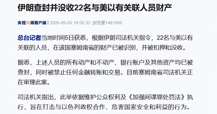 伊朗狠查22名美以关联人员财产，白宫束手无策引舆论震动