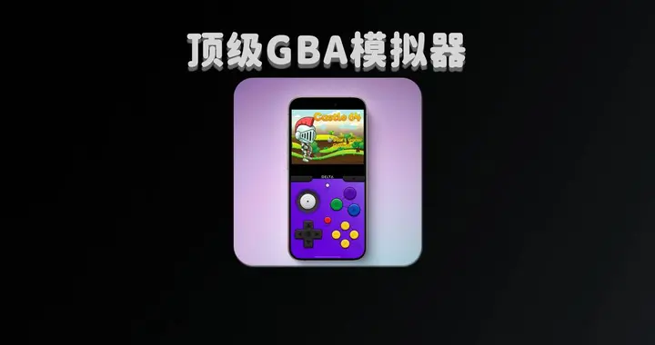 顶级 GBA 模拟器，终于适配 iOS 26