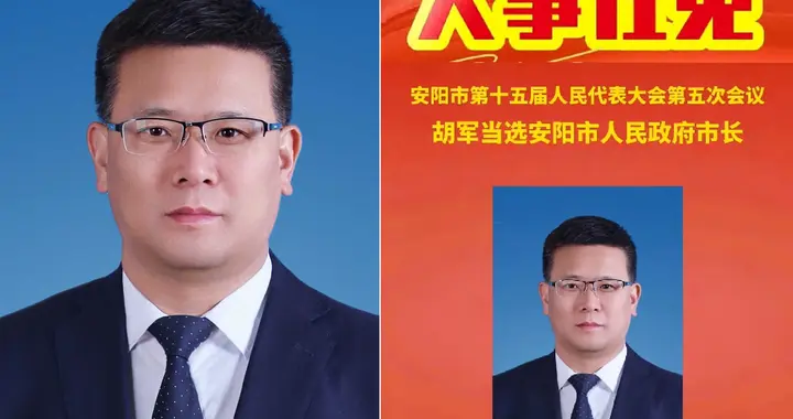 胡军当选安阳市长！为什么选他？答案就藏在四个字里