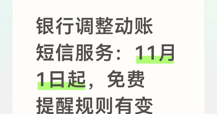 银行调整动账短信服务：11月1日起，免费提醒规则有变